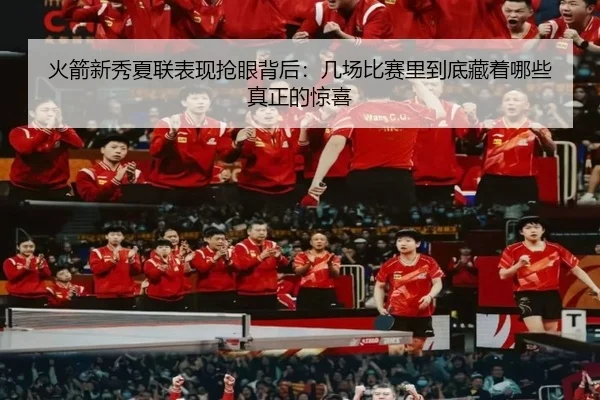 火箭新秀夏联表现抢眼背后：几场比赛里到底藏着哪些真正的惊喜